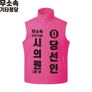 2026 지방선거 무소속 선거복 선거 조끼 핑크2