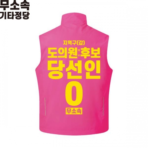 2026 지방선거 무소속 선거복 선거 조끼 핑크3