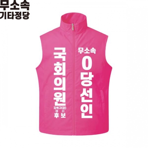 2026 지방선거 무소속 선거복 선거 조끼 핑크3
