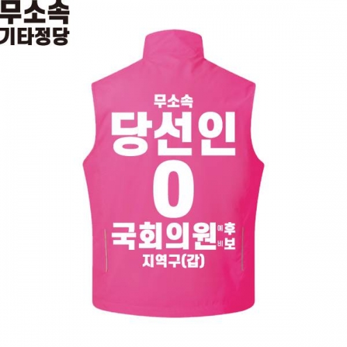 2026 지방선거 무소속 선거복 선거 조끼 핑크3
