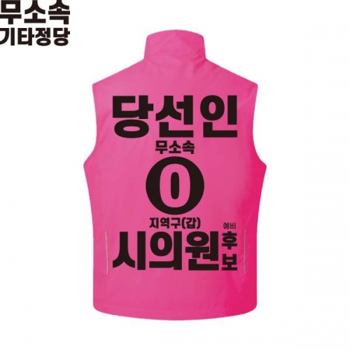 2026 지방선거 무소속 선거복 선거 조끼 핑크3