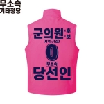 2026 지방선거 무소속 선거복 선거 조끼 핑크3