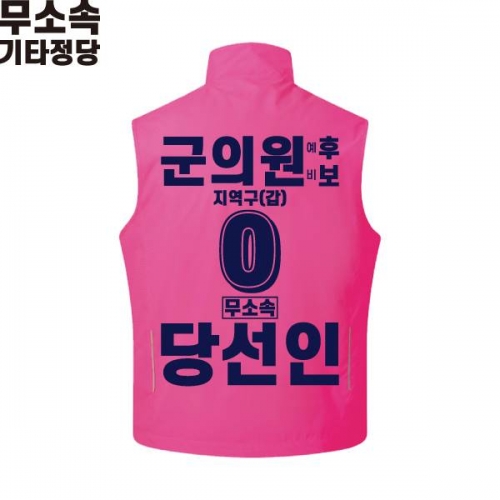 2026 지방선거 무소속 선거복 선거 조끼 핑크4
