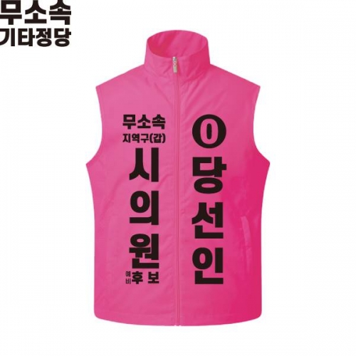 2026 지방선거 무소속 선거복 선거 조끼 핑크4