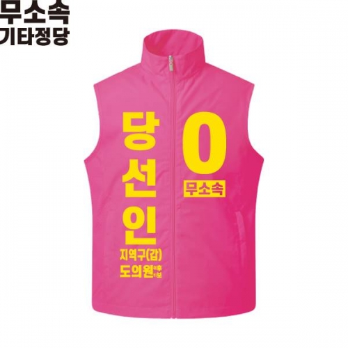 2026 지방선거 무소속 선거복 선거 조끼 핑크4