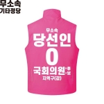 2026 지방선거 무소속 선거복 선거 조끼 핑크4
