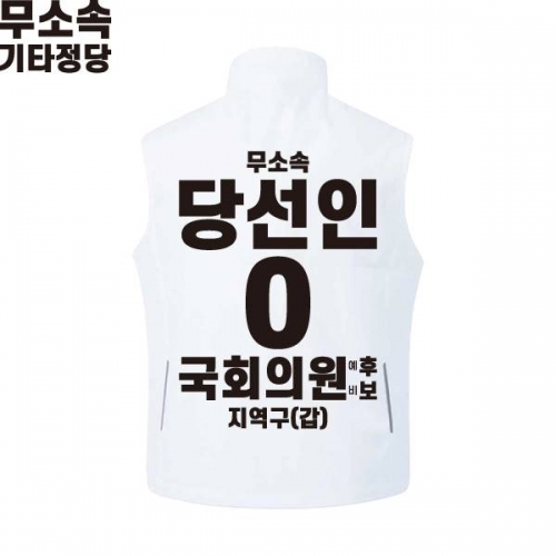 2026 지방선거 무소속 선거복 선거 조끼 화이트1