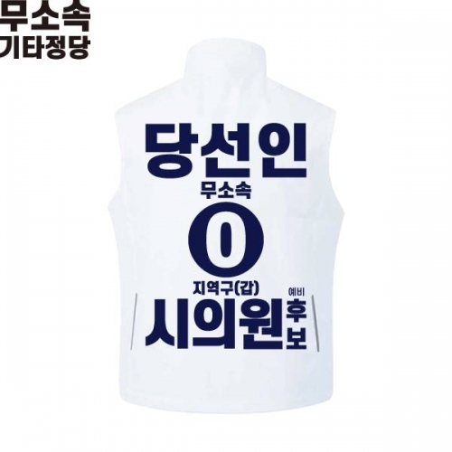 2026 지방선거 무소속 선거복 선거 조끼 화이트1