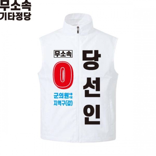 2026 지방선거 무소속 선거복 선거 조끼 화이트1
