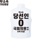 2026 지방선거 무소속 선거복 선거 조끼 화이트1