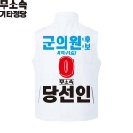 2026 지방선거 무소속 선거복 선거 조끼 화이트1