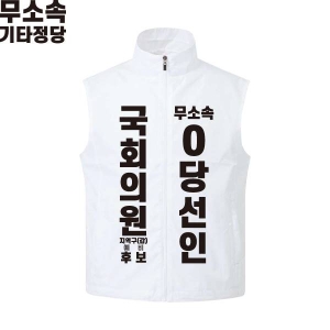 2026 지방선거 무소속 선거복 선거 조끼 화이트1