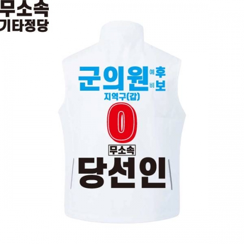 2026 지방선거 무소속 선거복 선거 조끼 화이트2