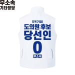2026 지방선거 무소속 선거복 선거 조끼 화이트2
