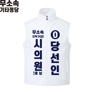 2026 지방선거 무소속 선거복 선거 조끼 화이트2