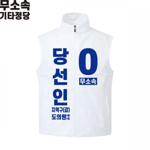2026 지방선거 무소속 선거복 선거 조끼 화이트4