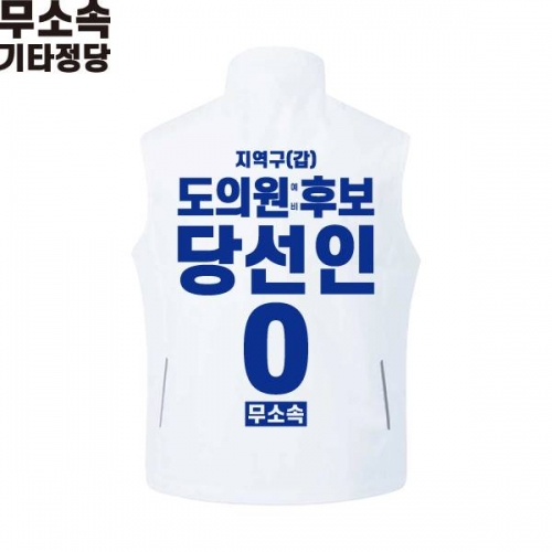 2026 지방선거 무소속 선거복 선거 조끼 화이트4