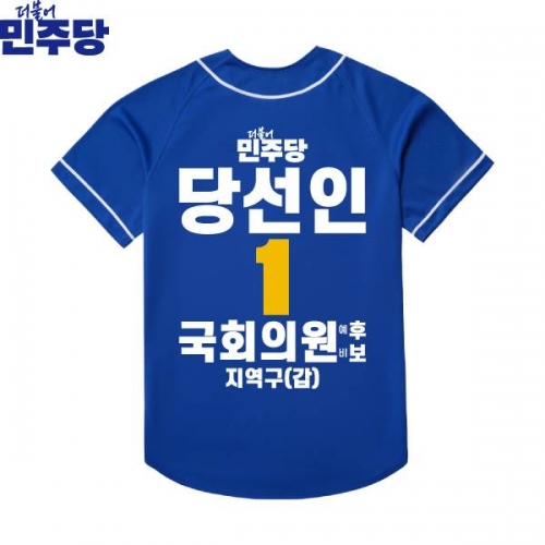 2026 지방선거 더불어민주당 선거복 선거 야구티셔츠 파란색1