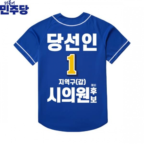 2026 지방선거 더불어민주당 선거복 선거 야구티셔츠 파란색1