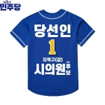 2026 지방선거 더불어민주당 선거복 선거 야구티셔츠 파란색1