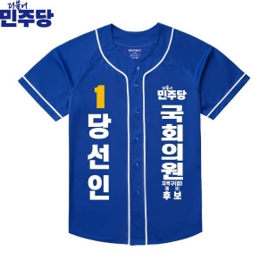 2026 지방선거 더불어민주당 선거복 선거 야구티셔츠 파란색1