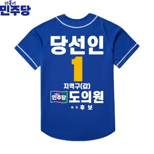 2026 지방선거 더불어민주당 선거복 선거 야구티셔츠 파란색2