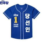 2026 지방선거 더불어민주당 선거복 선거 야구티셔츠 파란색2