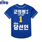 2026 지방선거 더불어민주당 선거복 선거 야구티셔츠 파란색2