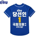 2026 지방선거 더불어민주당 선거복 선거 야구티셔츠 파란색2