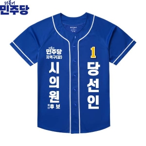 2026 지방선거 더불어민주당 선거복 선거 야구티셔츠 파란색2