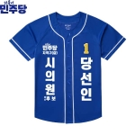 2026 지방선거 더불어민주당 선거복 선거 야구티셔츠 파란색4
