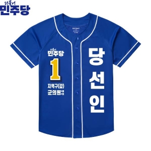 2026 지방선거 더불어민주당 선거복 선거 야구티셔츠 파란색4