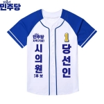 2026 지방선거 더불어민주당 선거복 선거 야구티셔츠 흰색 파란색1