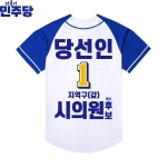 2026 지방선거 더불어민주당 선거복 선거 야구티셔츠 흰색 파란색1