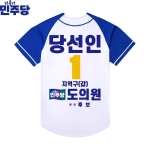 2026 지방선거 더불어민주당 선거복 선거 야구티셔츠 흰색 파란색3