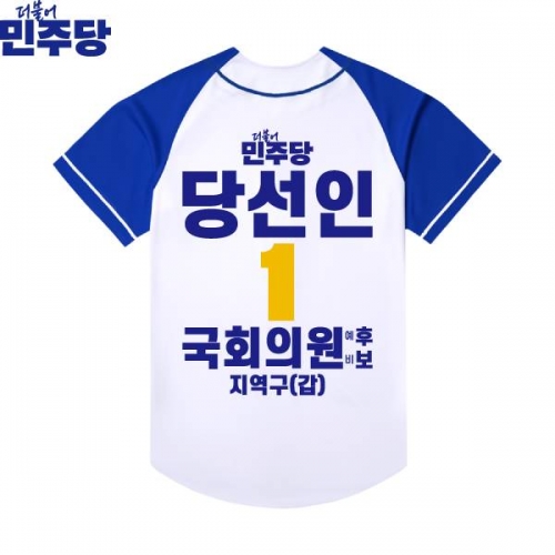 2026 지방선거 더불어민주당 선거복 선거 야구티셔츠 흰색 파란색4