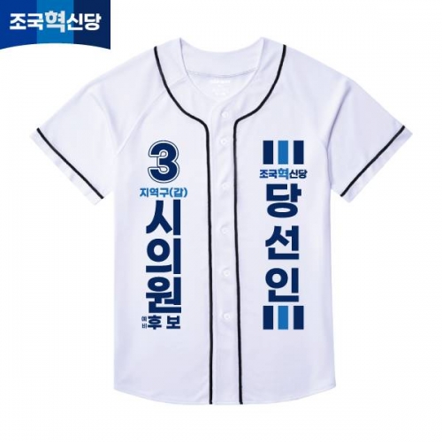 2026 지방선거 조국혁신당 선거복 선거 야구티셔츠 화이트1