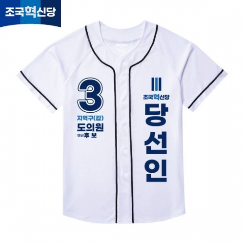 2026 지방선거 조국혁신당 선거복 선거 야구티셔츠 화이트1