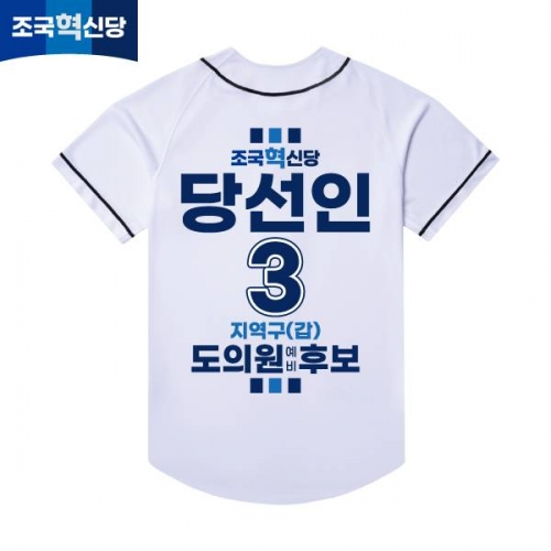 2026 지방선거 조국혁신당 선거복 선거 야구티셔츠 화이트1
