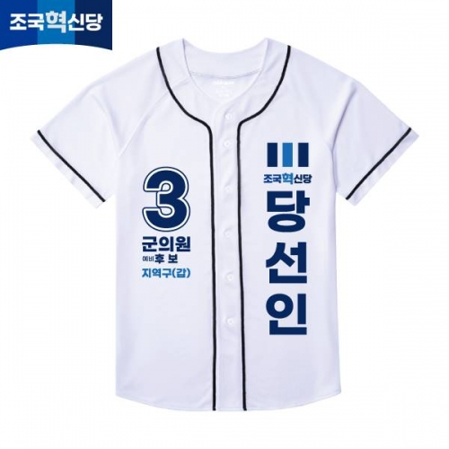 2026 지방선거 조국혁신당 선거복 선거 야구티셔츠 화이트2