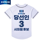 2026 지방선거 조국혁신당 선거복 선거 야구티셔츠 화이트2