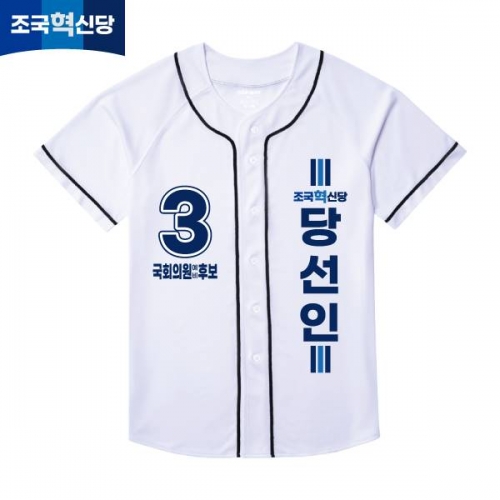 2026 지방선거 조국혁신당 선거복 선거 야구티셔츠 화이트3