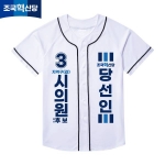 2026 지방선거 조국혁신당 선거복 선거 야구티셔츠 화이트3