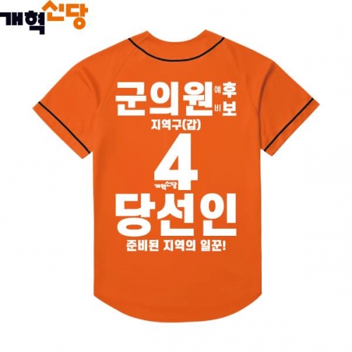 2026 지방선거 개혁신당 선거복 선거 야구티셔츠1 오렌지