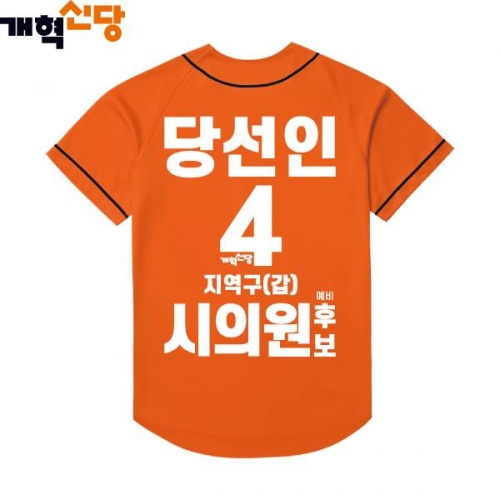2026 지방선거 개혁신당 선거복 선거 야구티셔츠2 오렌지