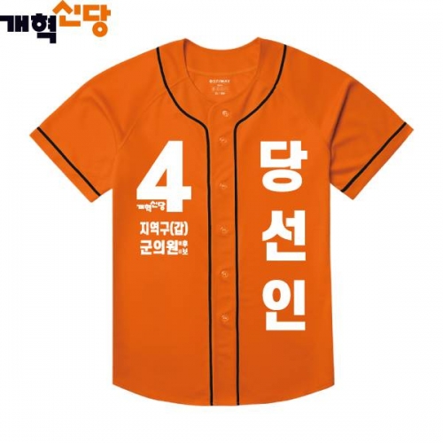 2026 지방선거 개혁신당 선거복 선거 야구티셔츠4 오렌지
