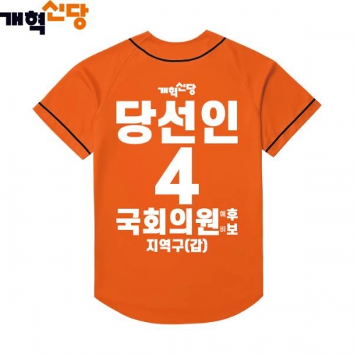 2026 지방선거 개혁신당 선거복 선거 야구티셔츠4 오렌지