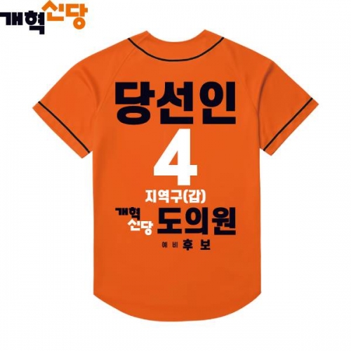 2026 지방선거 개혁신당 선거복 선거 야구티셔츠4 오렌지