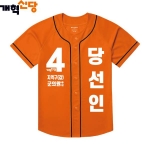 2026 지방선거 개혁신당 선거복 선거 야구티셔츠4 오렌지
