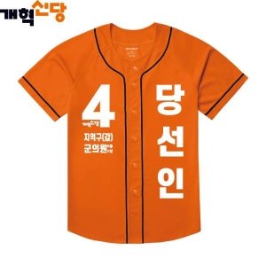 2026 지방선거 개혁신당 선거복 선거 야구티셔츠4 오렌지